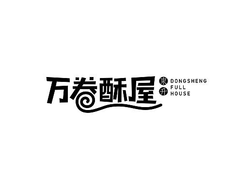 万卷酥屋-偶遇一卷酥（个人主页-ZNDExMDg2MDg=） - 包装 - 站酷设计师JustFunLab原创素材 - 站酷ZCOOL
