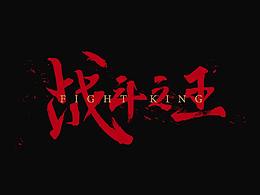 书法字设计心得分享