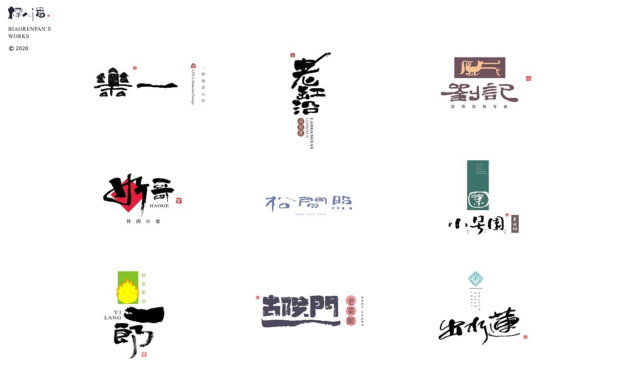 2020案例总结（标人潘的书法LOGO）（图ZMjM3ODg2Njk2） - Logo - 站酷设计师標人潘字體實驗室原创素材 - 站酷ZCOOL