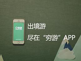 出境游尽在穷游_30s