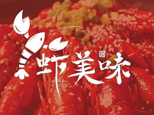 虾美味LOGO设计