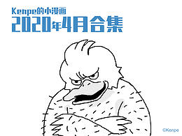 2020年4月小漫畫合集