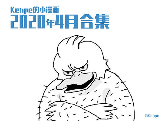 2020年4月小漫画合集