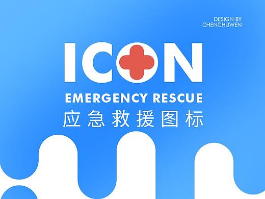 应急救援图标icon设计