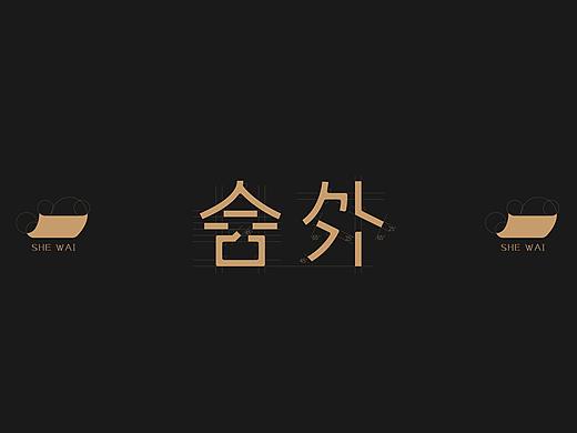 舍外