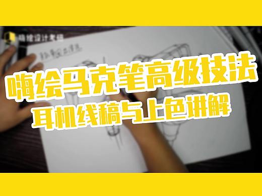 嗨绘马克笔高级技法之耳机线稿与上色讲解