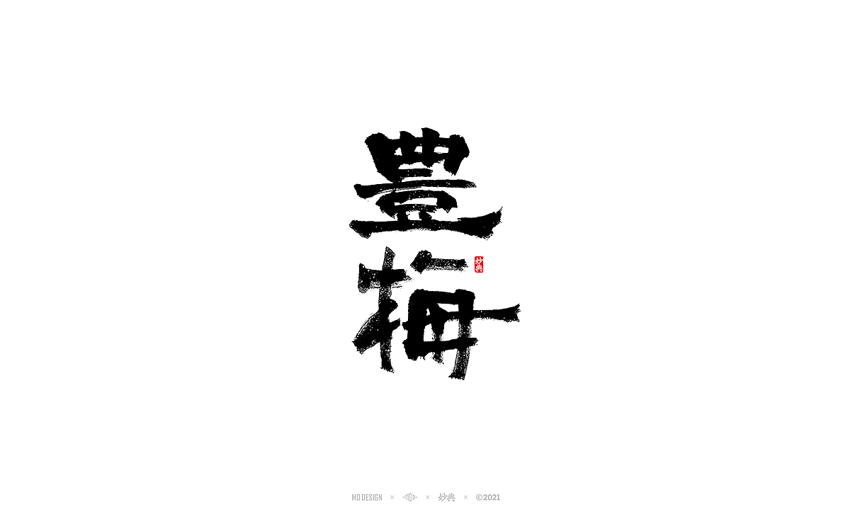 十月手写书法字体（图ZMjczNTI5NjAw） - 字体/字形 - 站酷设计师妙典手写原创素材 - 站酷ZCOOL