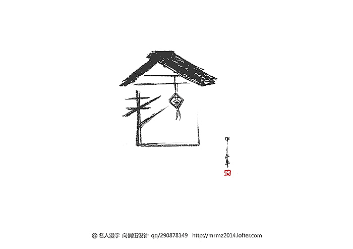 名人漫字-第一季（图ZMjAwNTIzNjA=） - 字体/字形 - 站酷设计师向俏伍原创素材 - 站酷ZCOOL