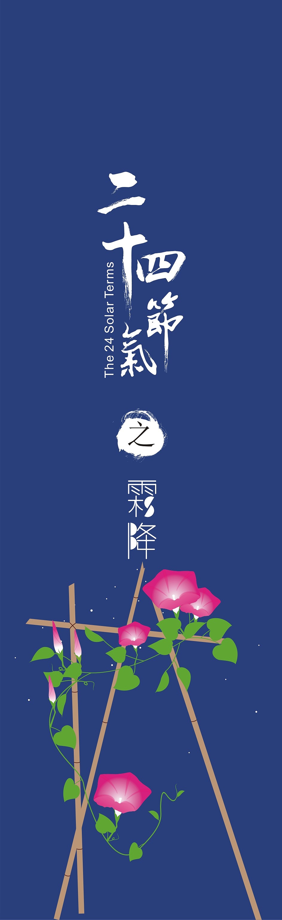 二十四节气之花信设计