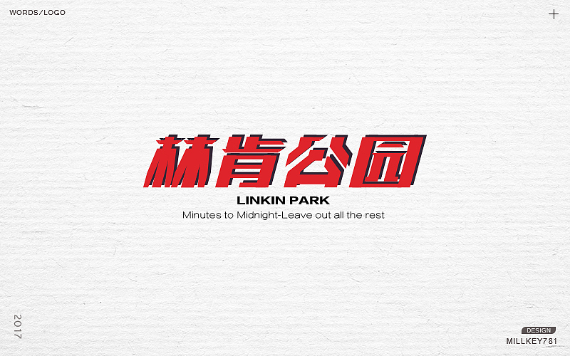 2017字体集（图ZMTAwNzkyNzky） - 字体/字形 - 站酷设计师millkey柒捌一原创素材 - 站酷ZCOOL