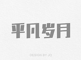 原创字体