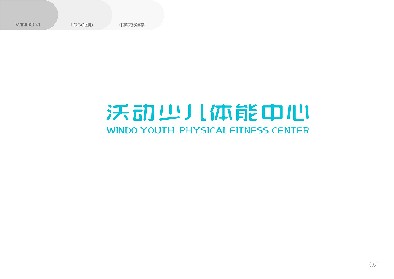 沃动少儿体能中心品牌VI（图ZOTc1ODMwNjA=） - 品牌 - 站酷设计师陈宁naill原创素材 - 站酷ZCOOL
