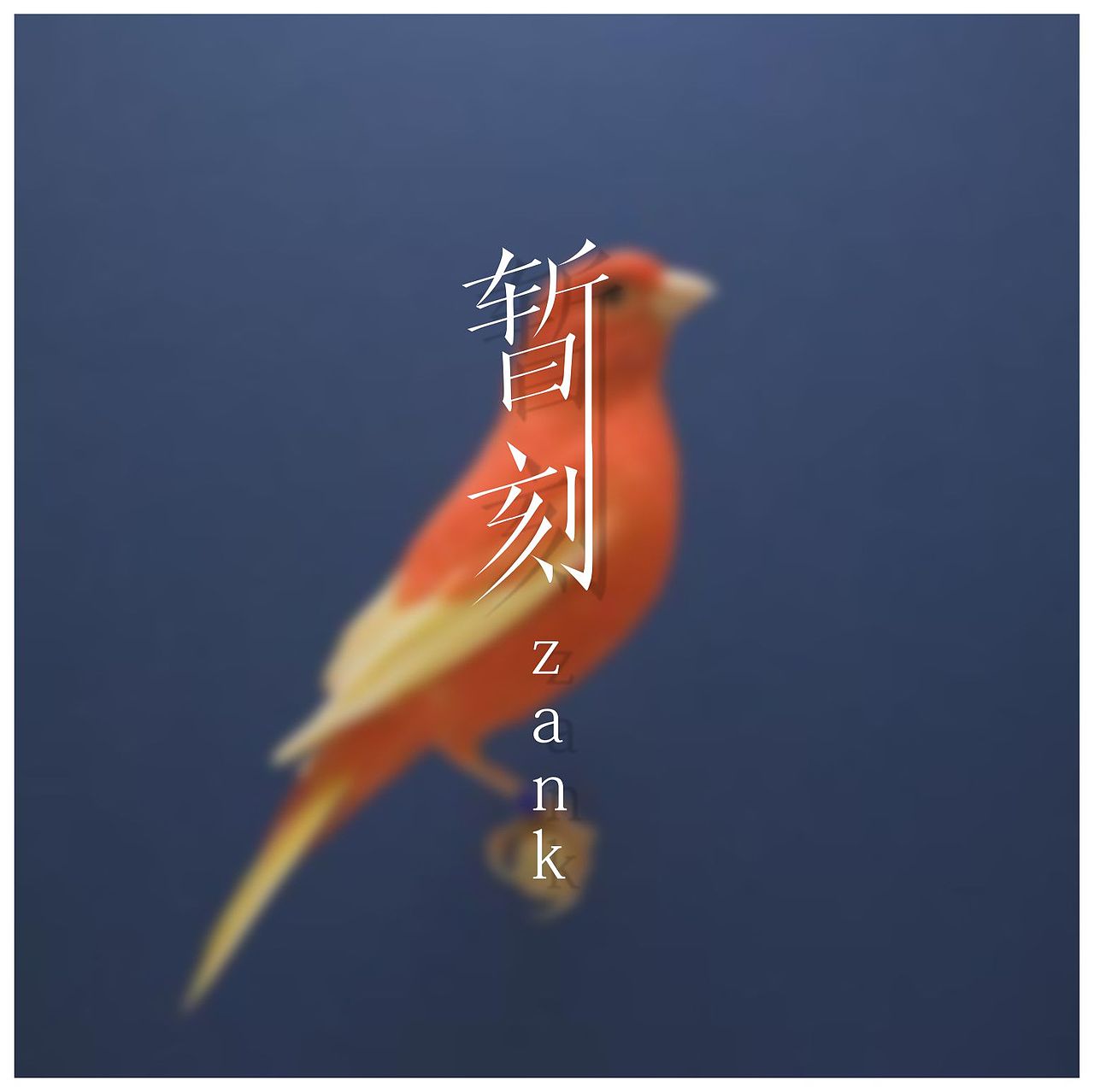 2015-9-21丨暂 · 刻丨