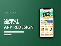 送菜蛙REDESIGN整理