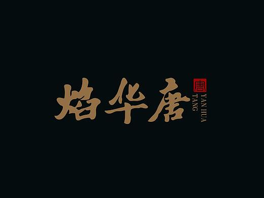 焰华唐-北京烤鸭