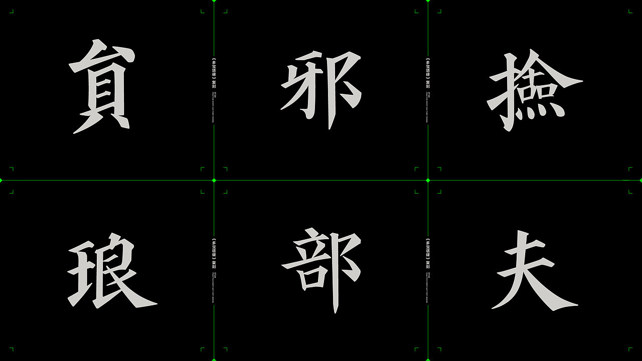 字体复刻集-多宝塔01