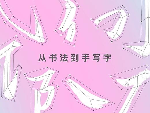 从书法到手写字