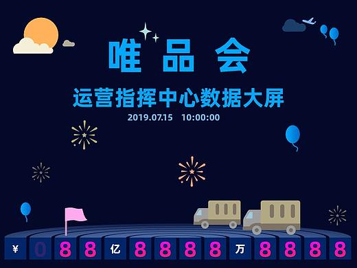 【唯品会-数据大屏可视化设计】