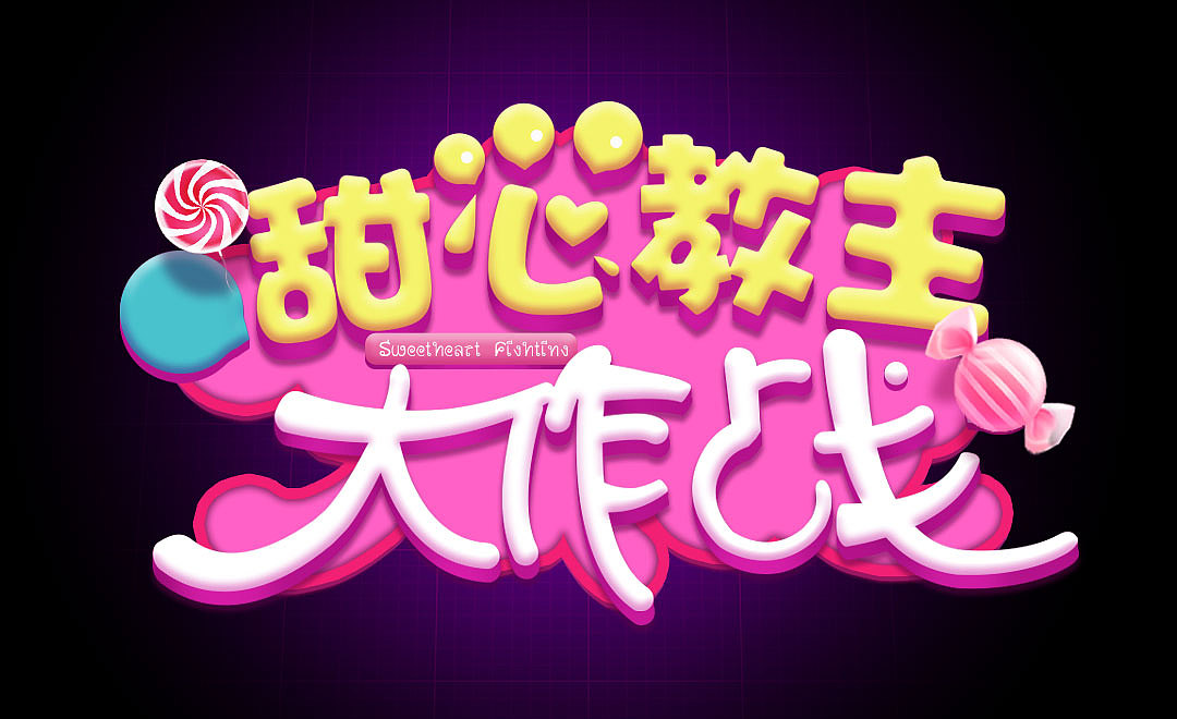 甜心教主大作战-主题（图ZMTA4NzM1NzQ0） - 海报 - 站酷设计师HUANGNATING原创素材 - 站酷ZCOOL