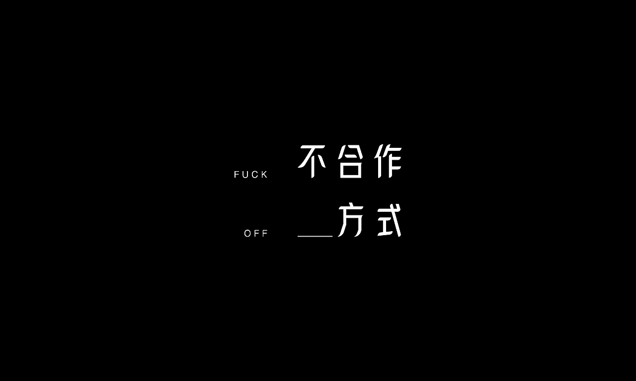 字体设计 / Typography02 / 貳（图ZMTI5NzU2Nzc2） - 字体/字形 - 站酷设计师设计师徐凯原创素材 - 站酷ZCOOL