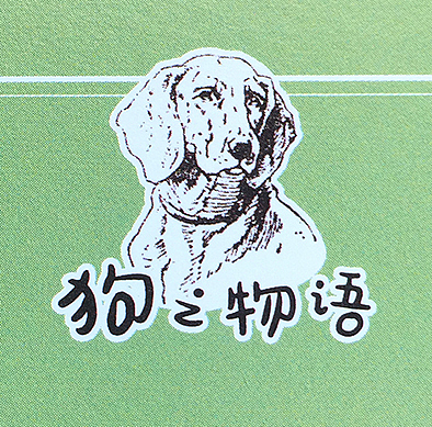 套书装帧《狗的物语》《猫的物语》（图ZODg3Mzc4MDQ=） - 书籍/画册 - 站酷设计师lika原创素材 - 站酷ZCOOL