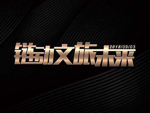 多款字体组合设计