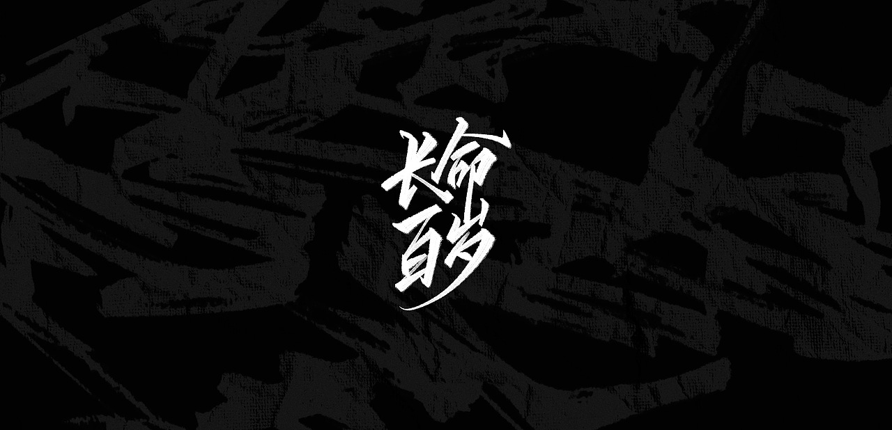 字形—热爱我的热爱