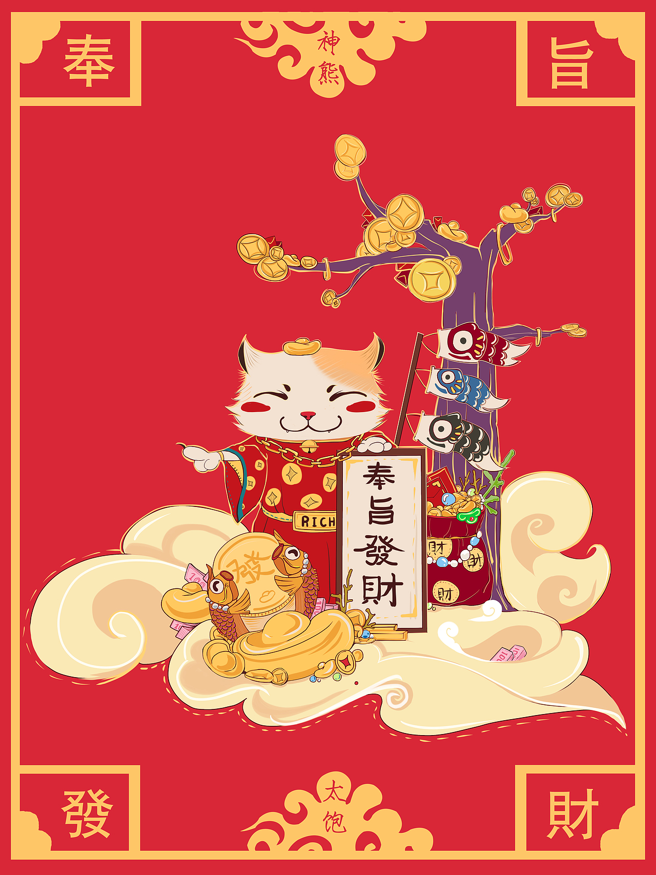奉旨发财