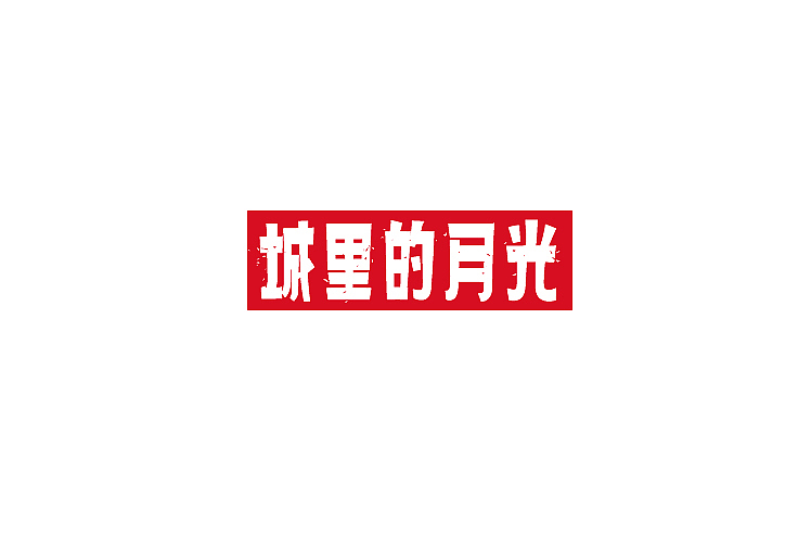 小强2014年字体设计大合集!(图ZMjMyNTg5NjQ=) - 字体/字形 - 站酷设计师黄仕强原创素材 - 站酷ZCOOL