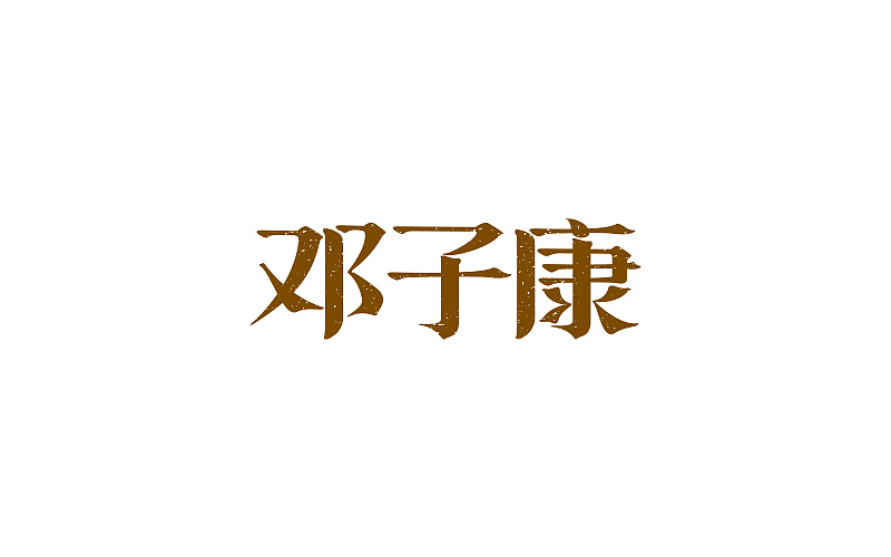 字体练习-字体帮03
