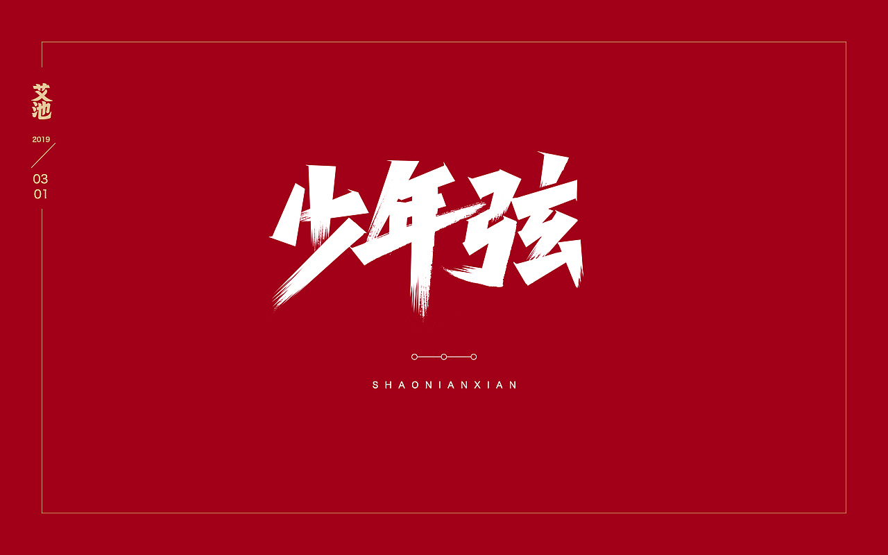 艾池字迹201902（图ZMTQ3NzU0MzA4） - 字体/字形 - 站酷设计师艾池手迹原创素材 - 站酷ZCOOL