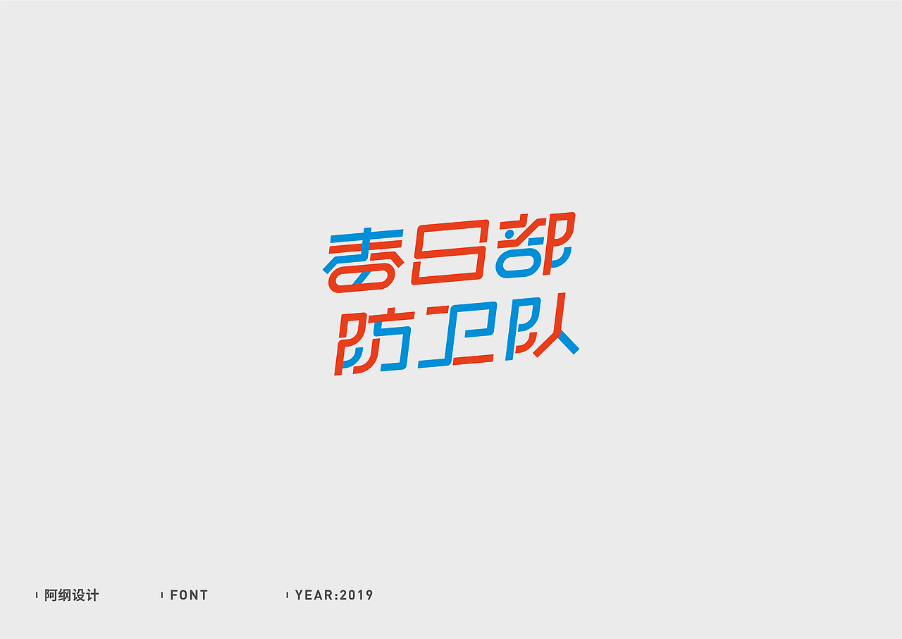 字体设计（图ZMTc1MzM5NDAw） - 字体/字形 - 站酷设计师vien_阿纲原创素材 - 站酷ZCOOL