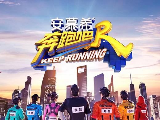 《奔跑吧》第九季节目视觉包装