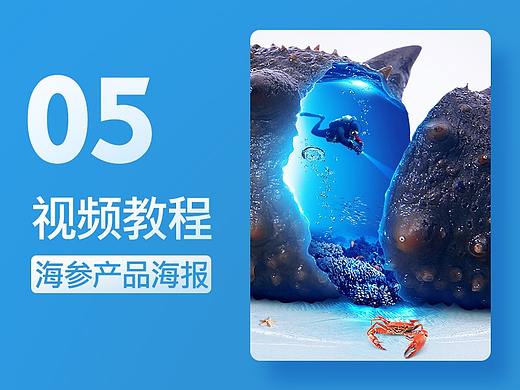 淘宝电商 海参详情页海报制作