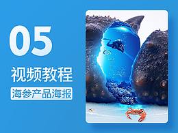 淘宝电商 海参详情页海报制作