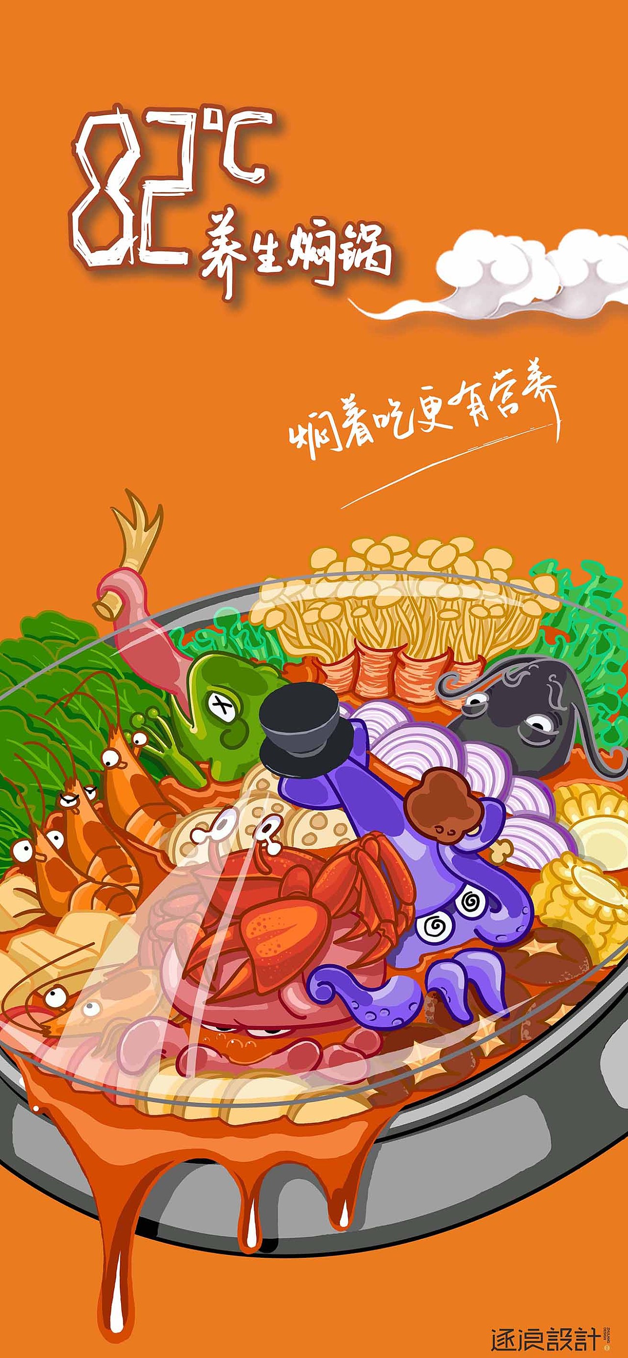 82°焖锅插画|插画|商业插画|摩渊 - 原创作品 - 站酷 (zcool)