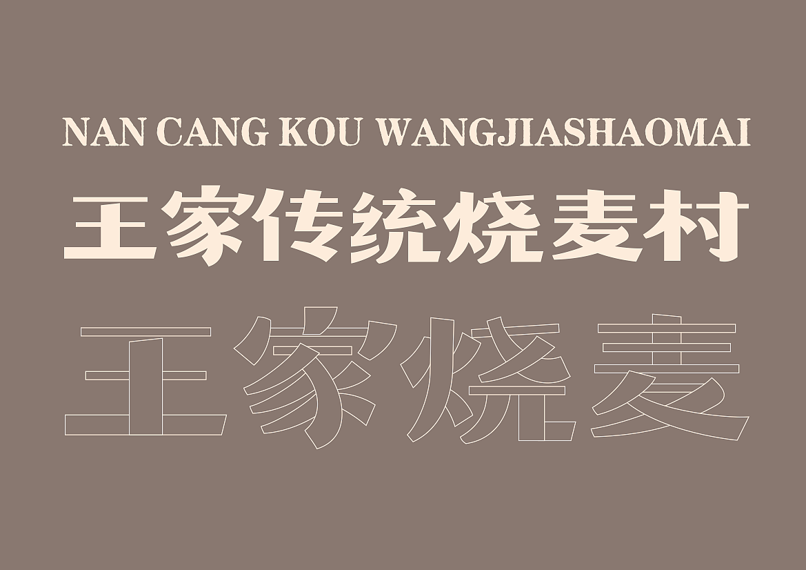 河北 | 正定【王家烧麦】餐饮品牌全案设计(图ZMjc2NTY2MTQ4) - 品牌 - 站酷设计师青蓝全案设计原创素材 - 站酷ZCOOL