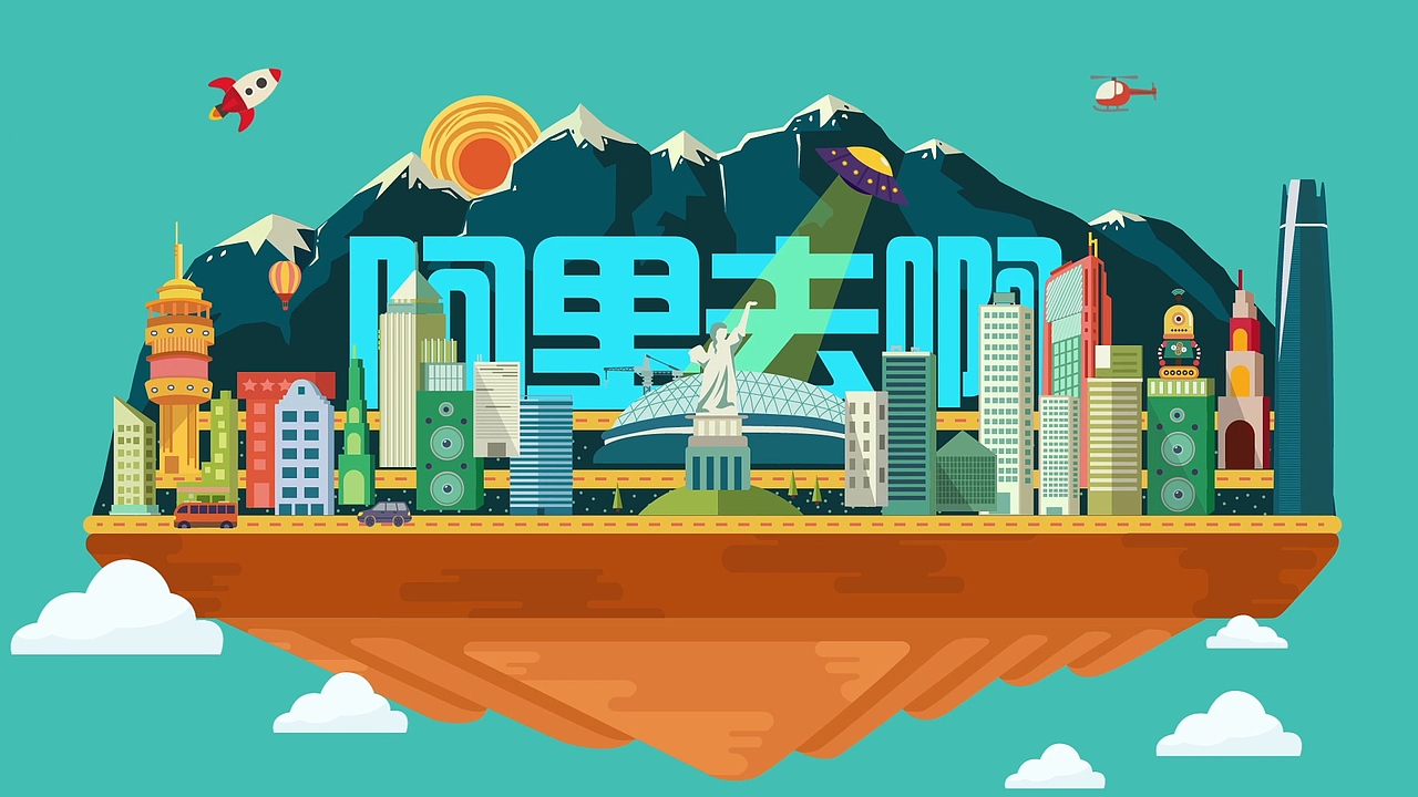 未来景区（图ZMzgyMTMzMjA=） - Motion Graphic - 站酷设计师Dong_棟原创素材 - 站酷ZCOOL