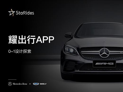梅赛德斯奔驰·耀出行APP设计总结