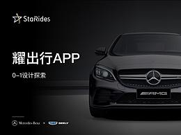 梅赛德斯奔驰·耀出行APP设计总结