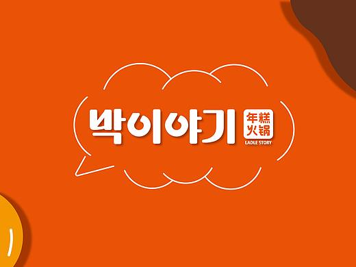 【Brand 品牌涉记】瓢故事 x 韩国年糕火锅餐饮设计
