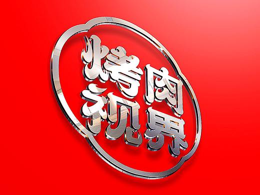 烤肉视界字体标志合成案例
