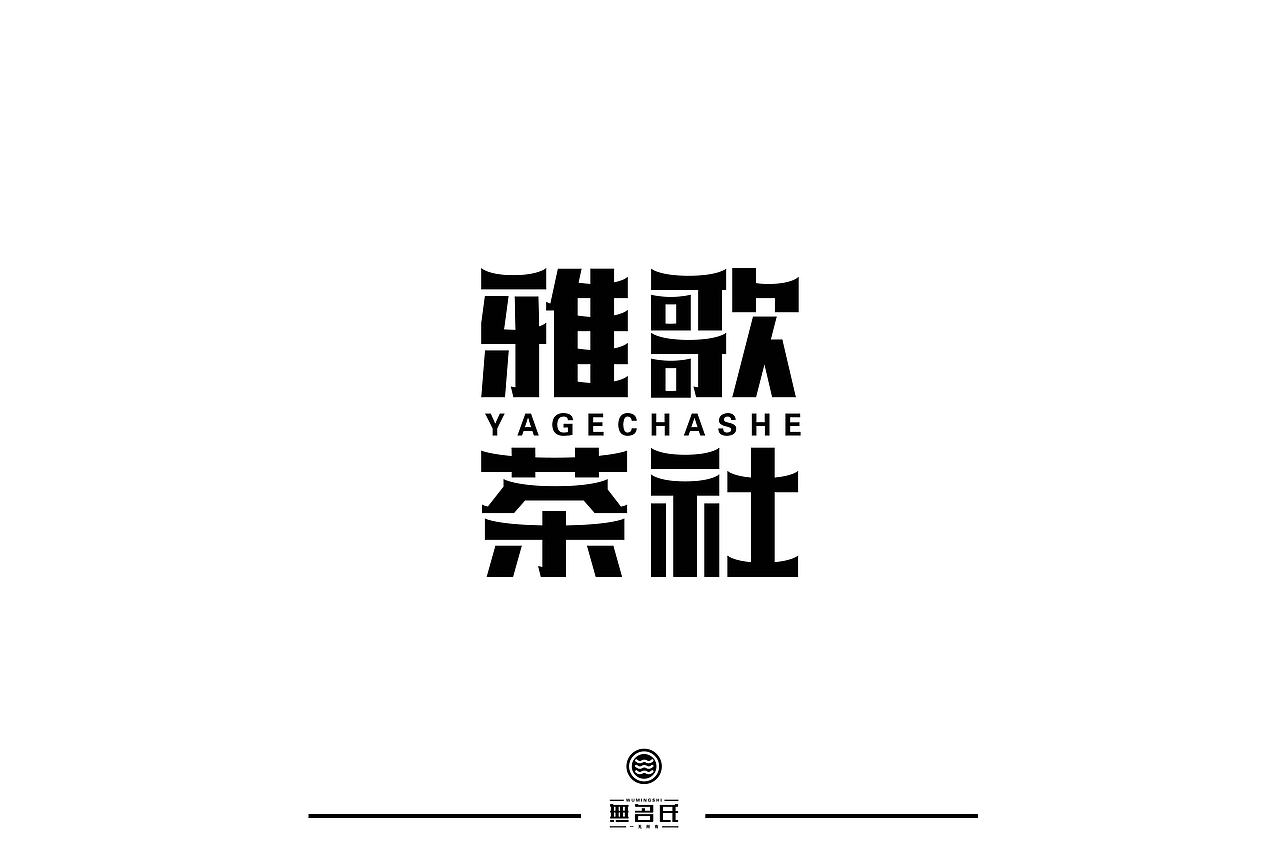 字体帮第1369篇（图ZMTg1MjQ4OTUy） - 字体/字形 - 站酷设计师字体帮原创素材 - 站酷ZCOOL