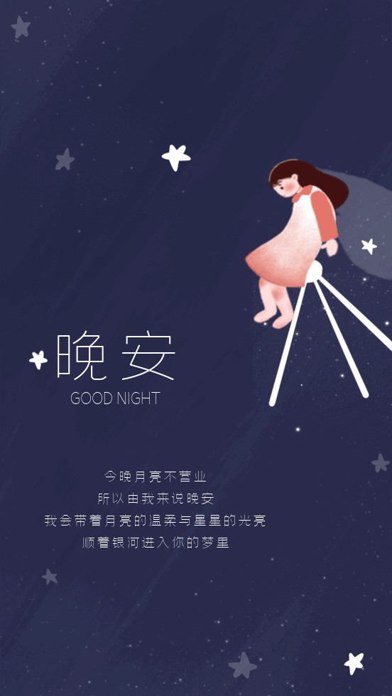 今晚月亮不营业，所以由我来说晚安，我会带着月亮的温柔与星星的光亮，顺着银河进入你的梦里。