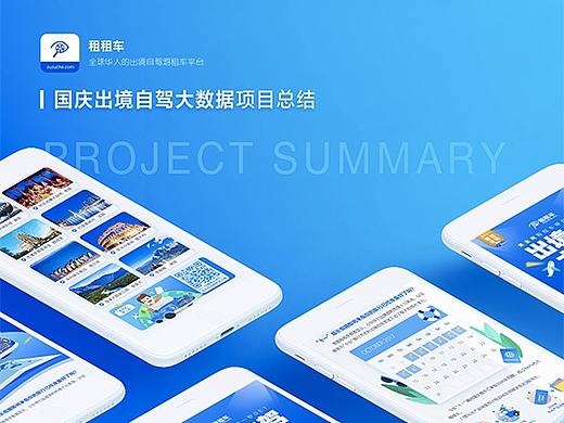 10-1租租车出境自驾大数据 H5项目总结