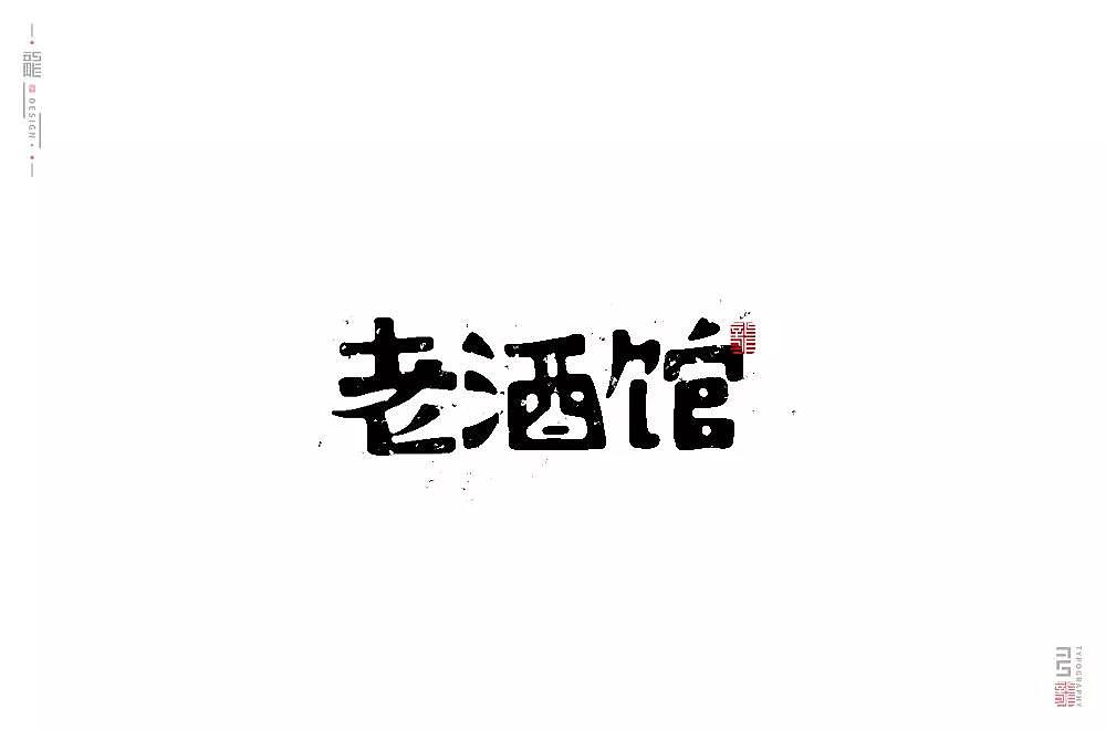 字体帮第1336篇（图ZMTc5NzcxNDMy） - 字体/字形 - 站酷设计师字体帮原创素材 - 站酷ZCOOL