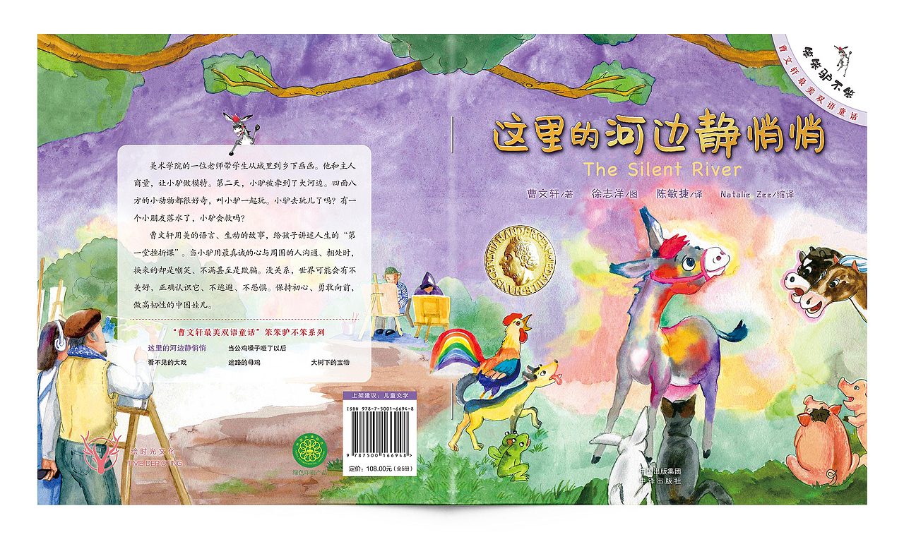 曹文轩最美双语童话·笨笨驴不笨 封面设计/腰封设计