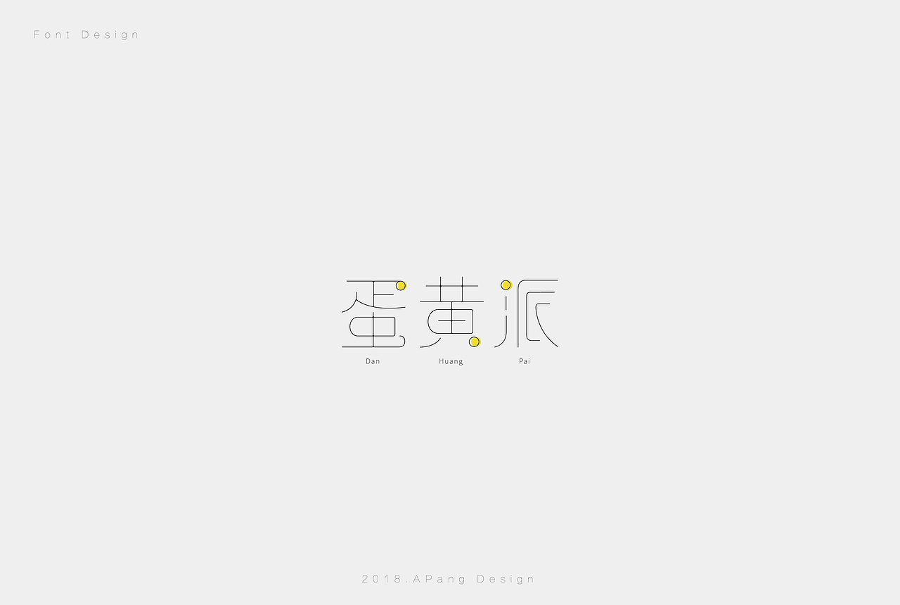 字体设计｜吃吃喝喝聊聊天（图ZMTIzOTk3NDk2） - 字体/字形 - 站酷设计师阿胖阿胖原创素材 - 站酷ZCOOL