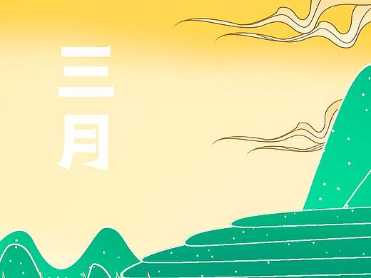 三月