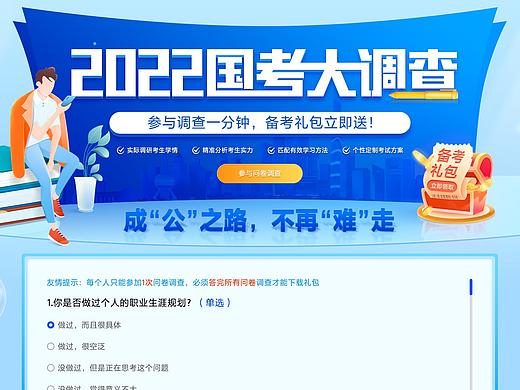 2022国考大调查（个人主页-ZNTI3MDEyMjQ=） - 运营设计 - 站酷设计师待到山花烂漫时Cc原创素材 - 站酷ZCOOL